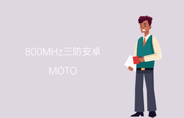 800MHz三防安卓!MOTO MB525惊喜仅2199